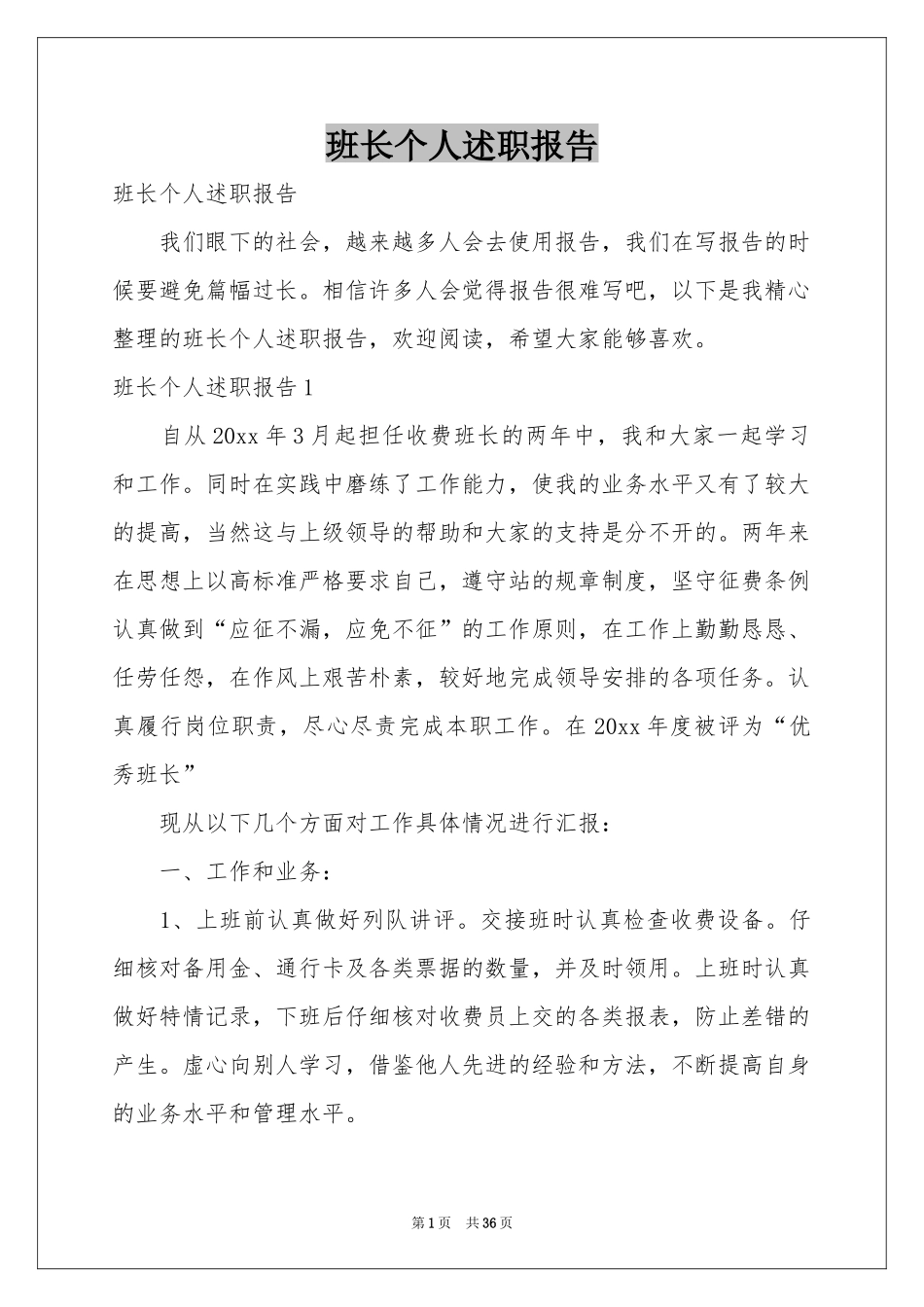 班长个人述职报告_第1页