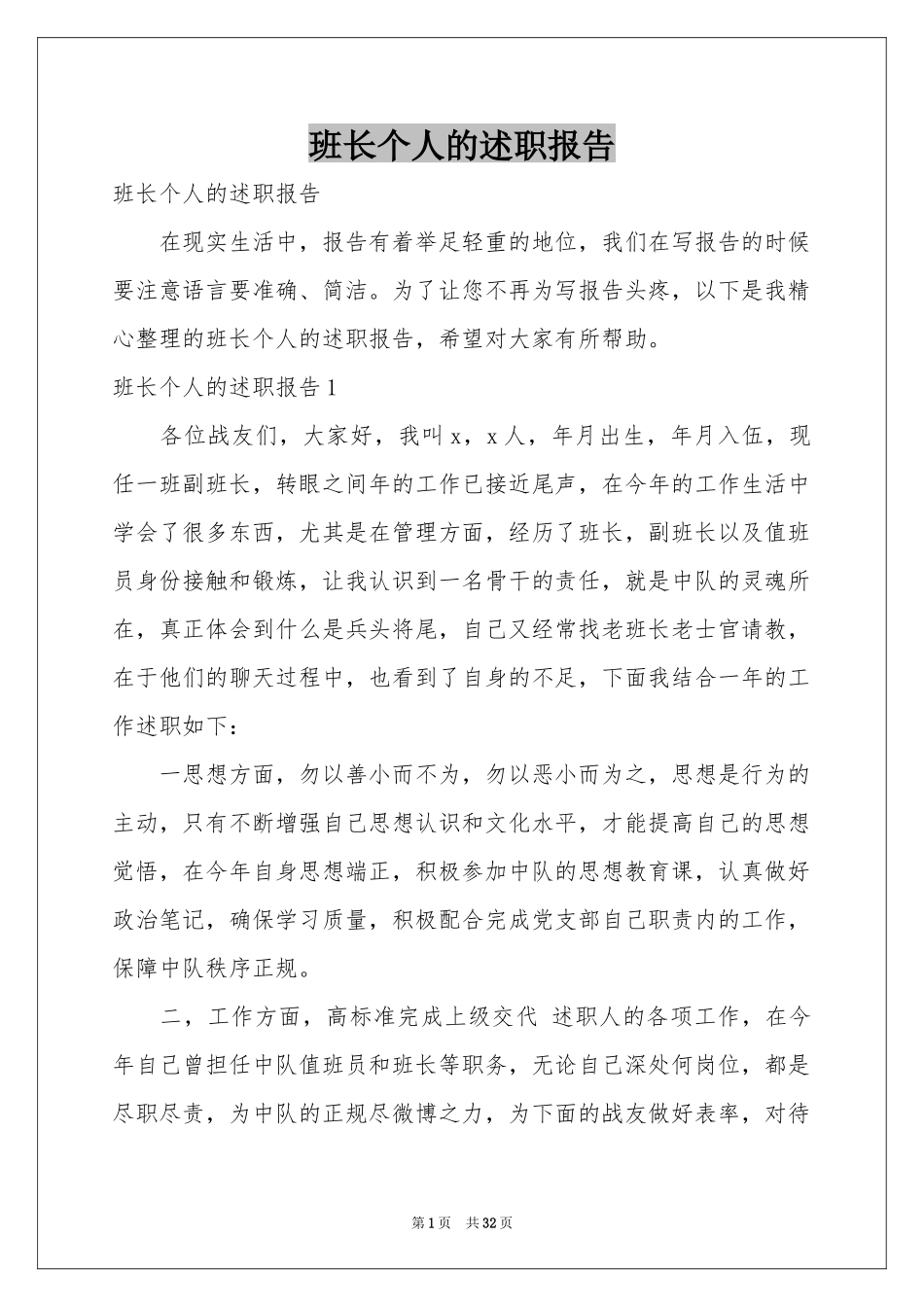 班长个人的述职报告_第1页