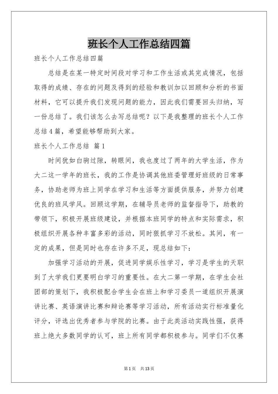 班长个人工作参考总结四篇_第1页