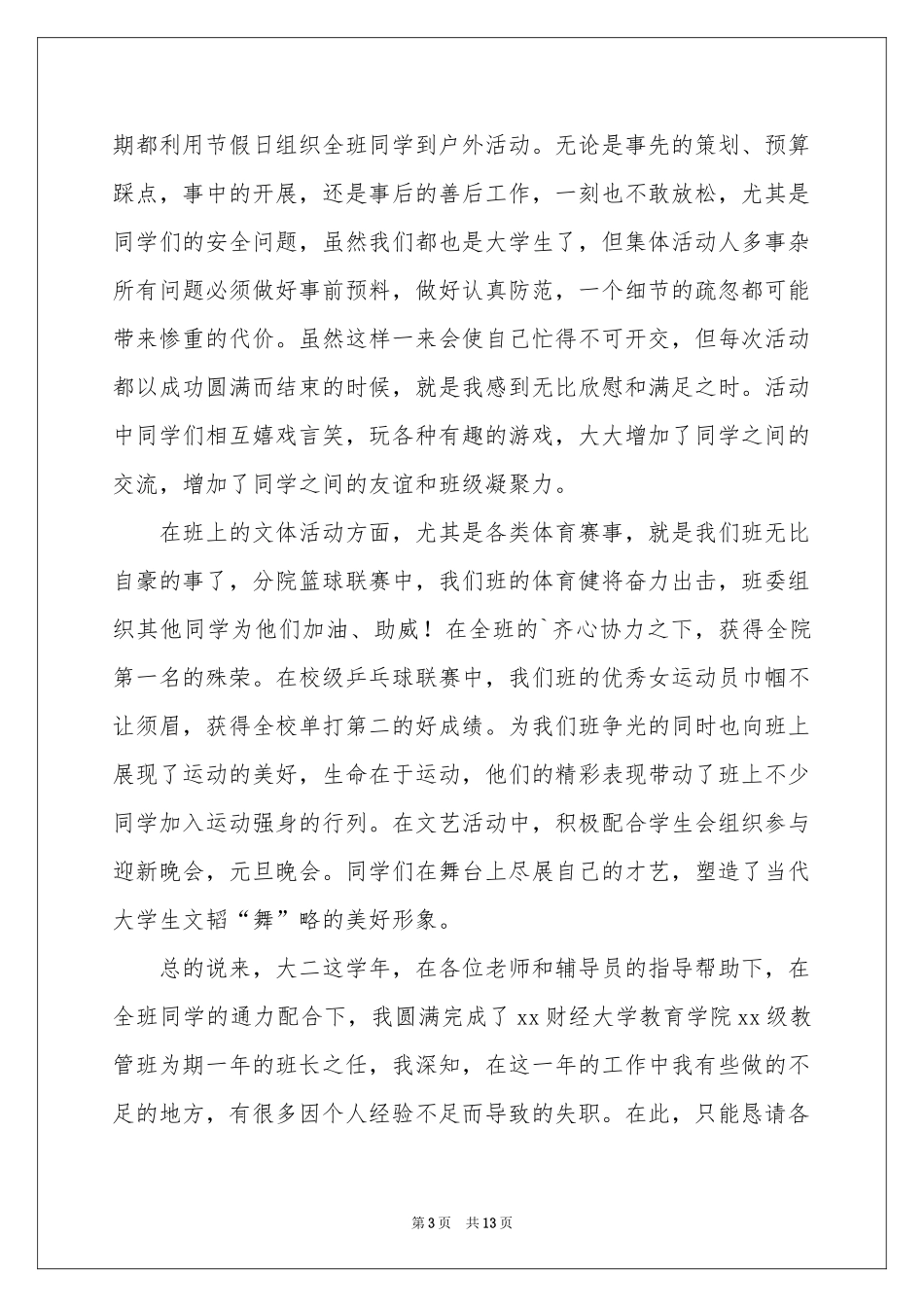 班长个人工作参考总结四篇_第3页