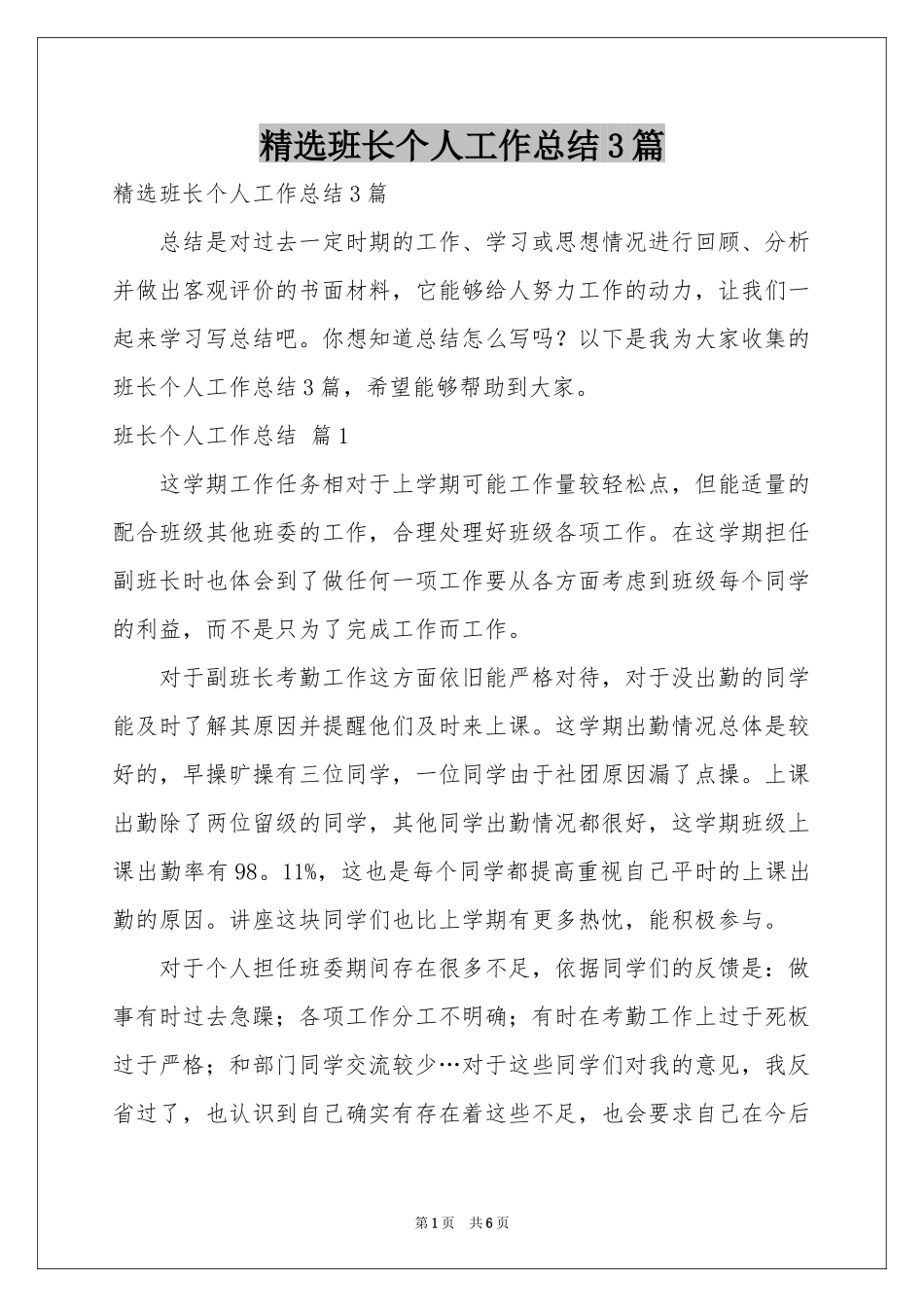 班长个人工作参考总结3篇_第1页