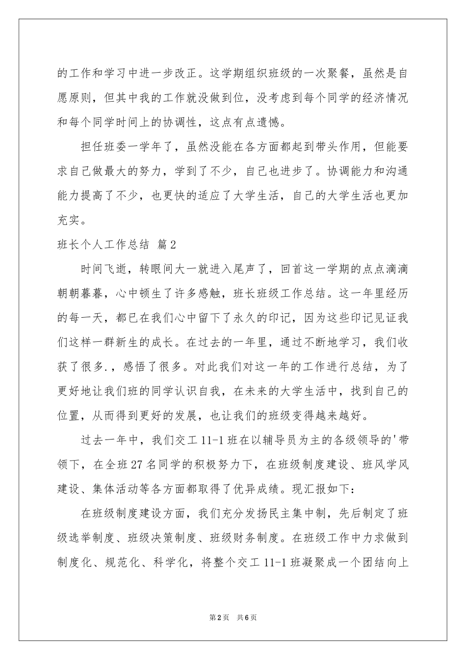 班长个人工作参考总结3篇_第2页