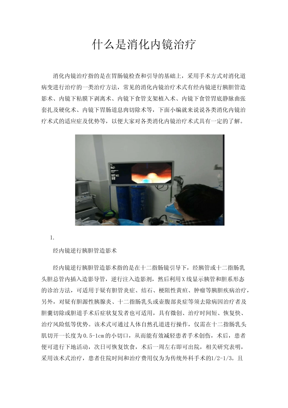 什么是消化内镜治疗 _第1页