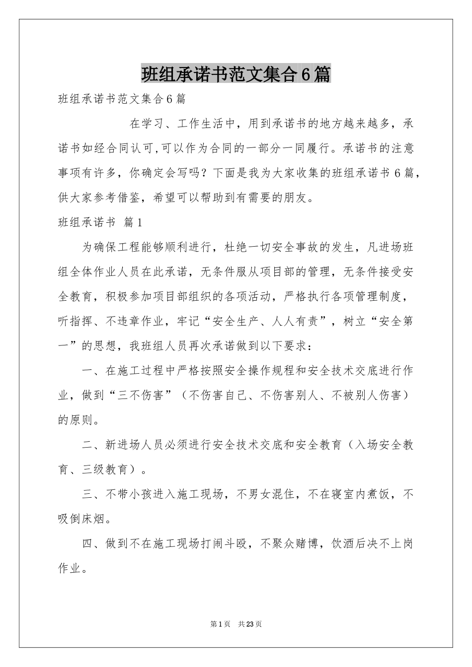 班组承诺书范本集合6篇_第1页