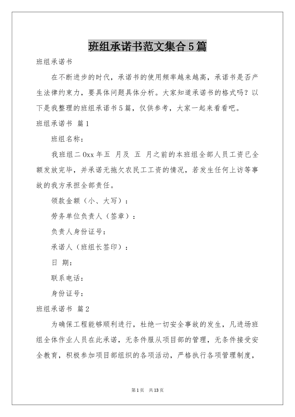 班组承诺书范本集合5篇_第1页