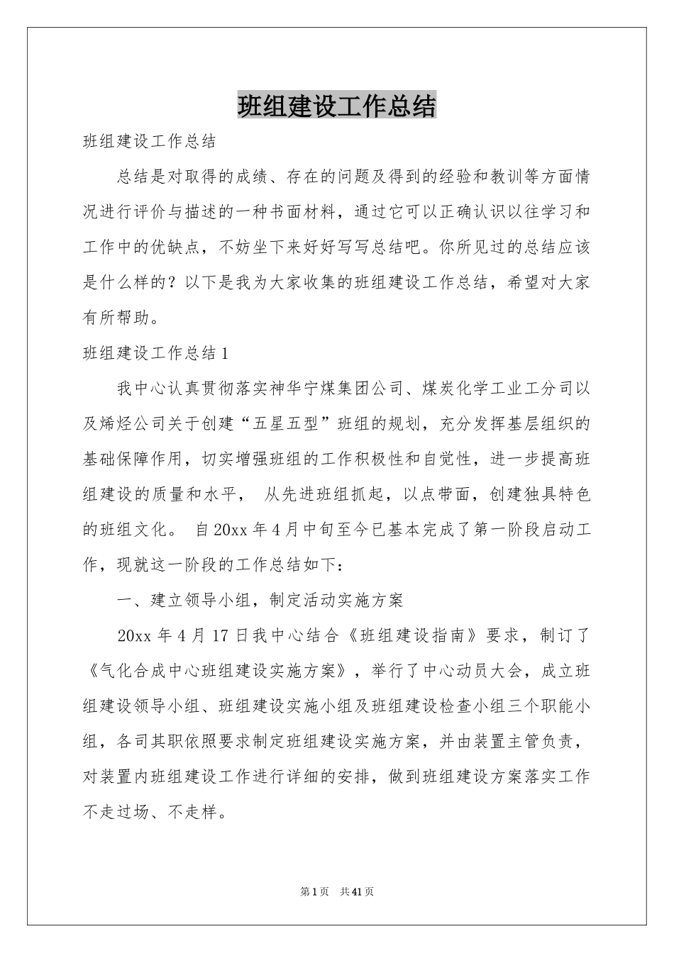 班组建设工作参考总结_第1页