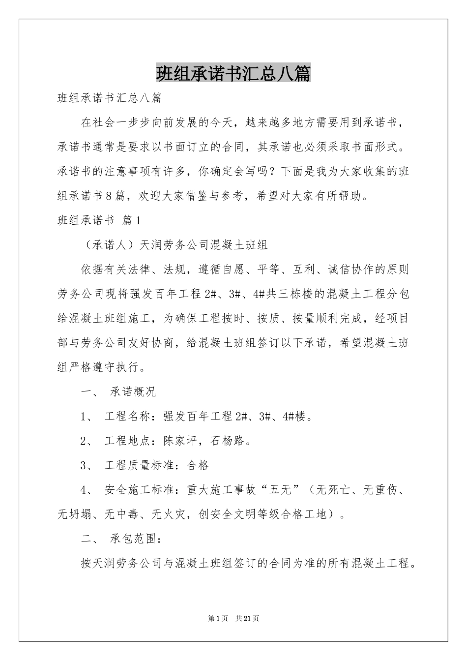 班组承诺书汇总八篇_第1页