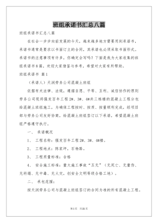 班组承诺书汇总八篇