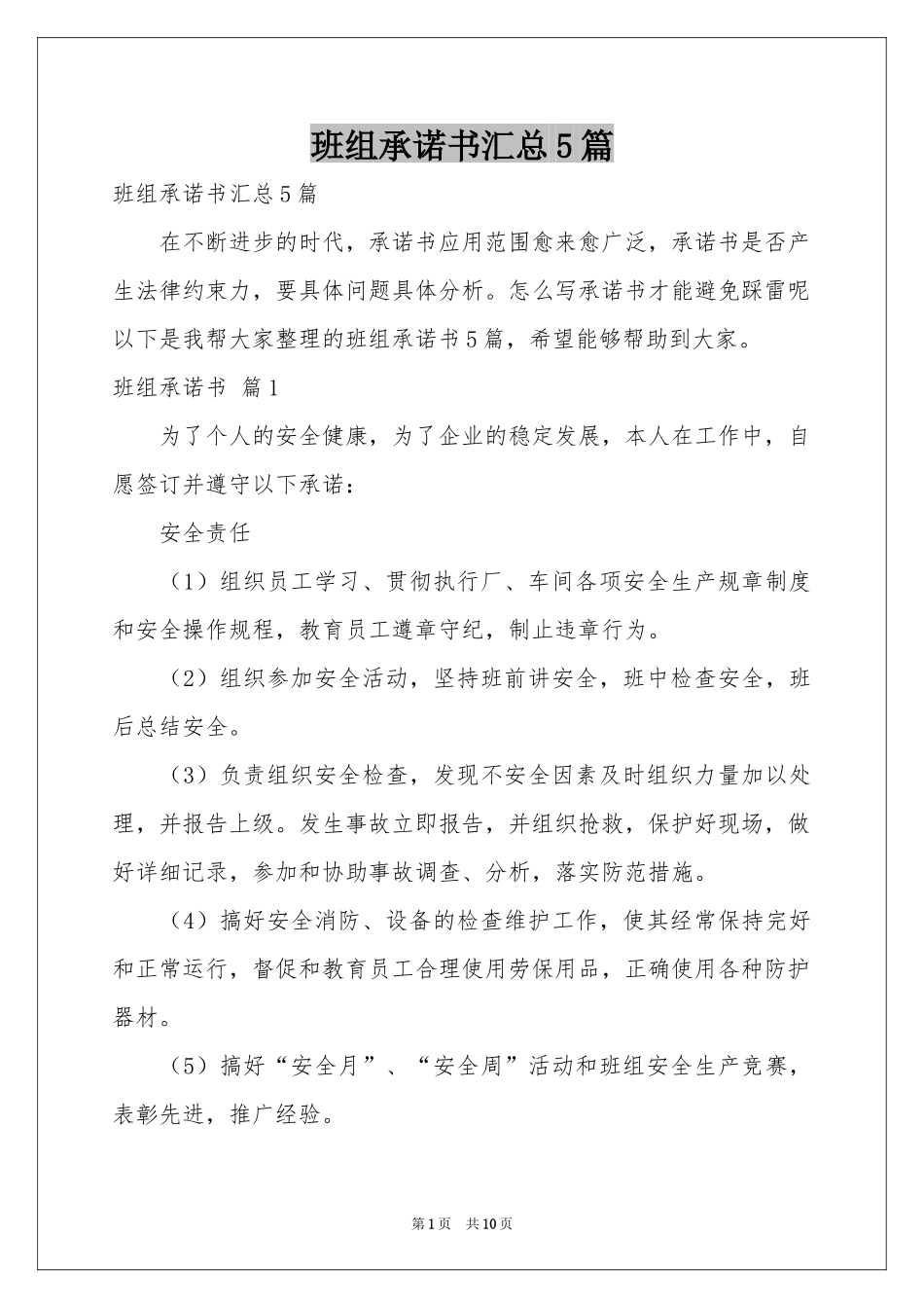 班组承诺书汇总5篇_第1页