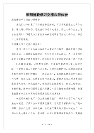 班组建设学习交流体会心得