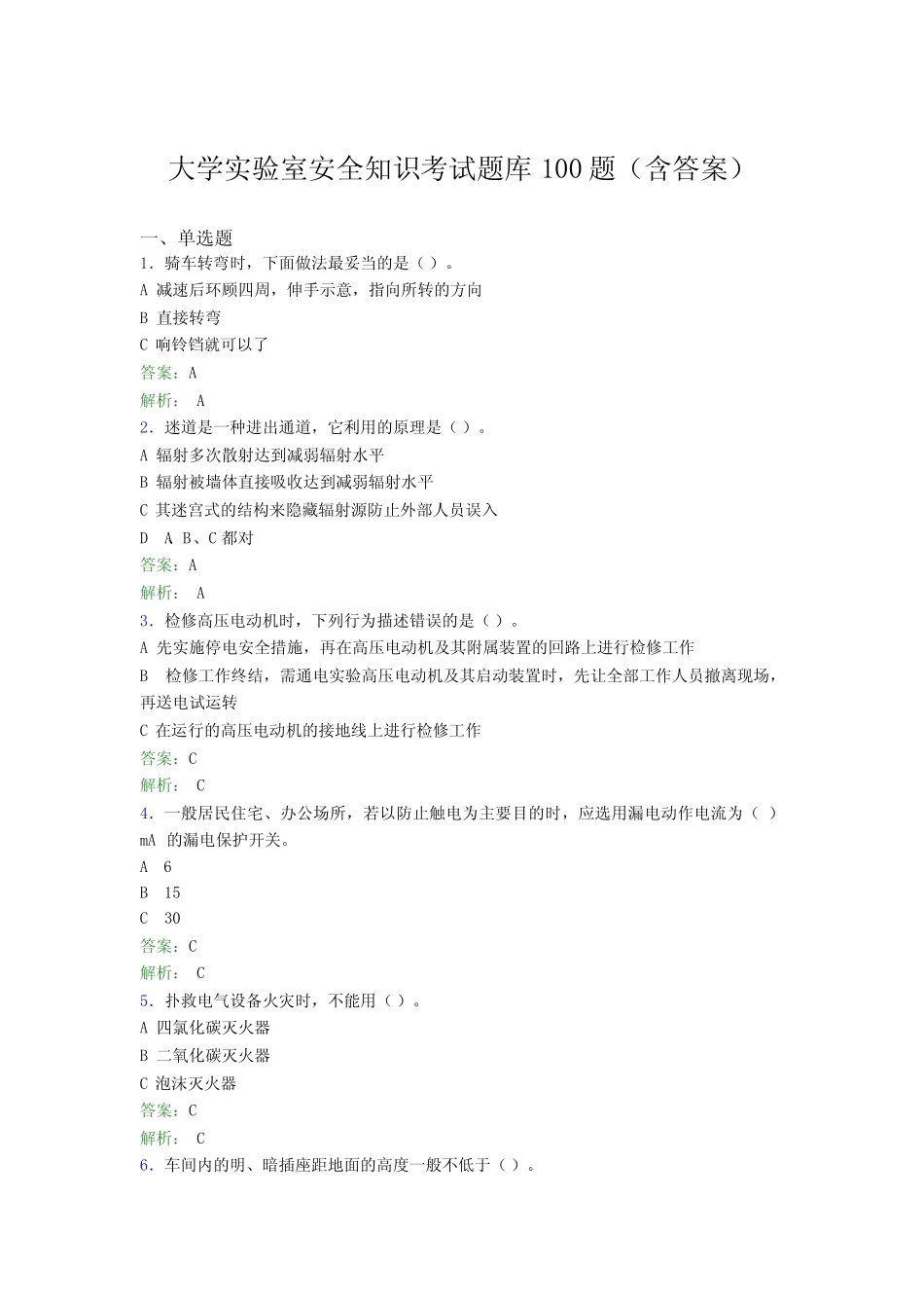 大学实验室安全知识考试题库100题(含答案)DTG _第1页