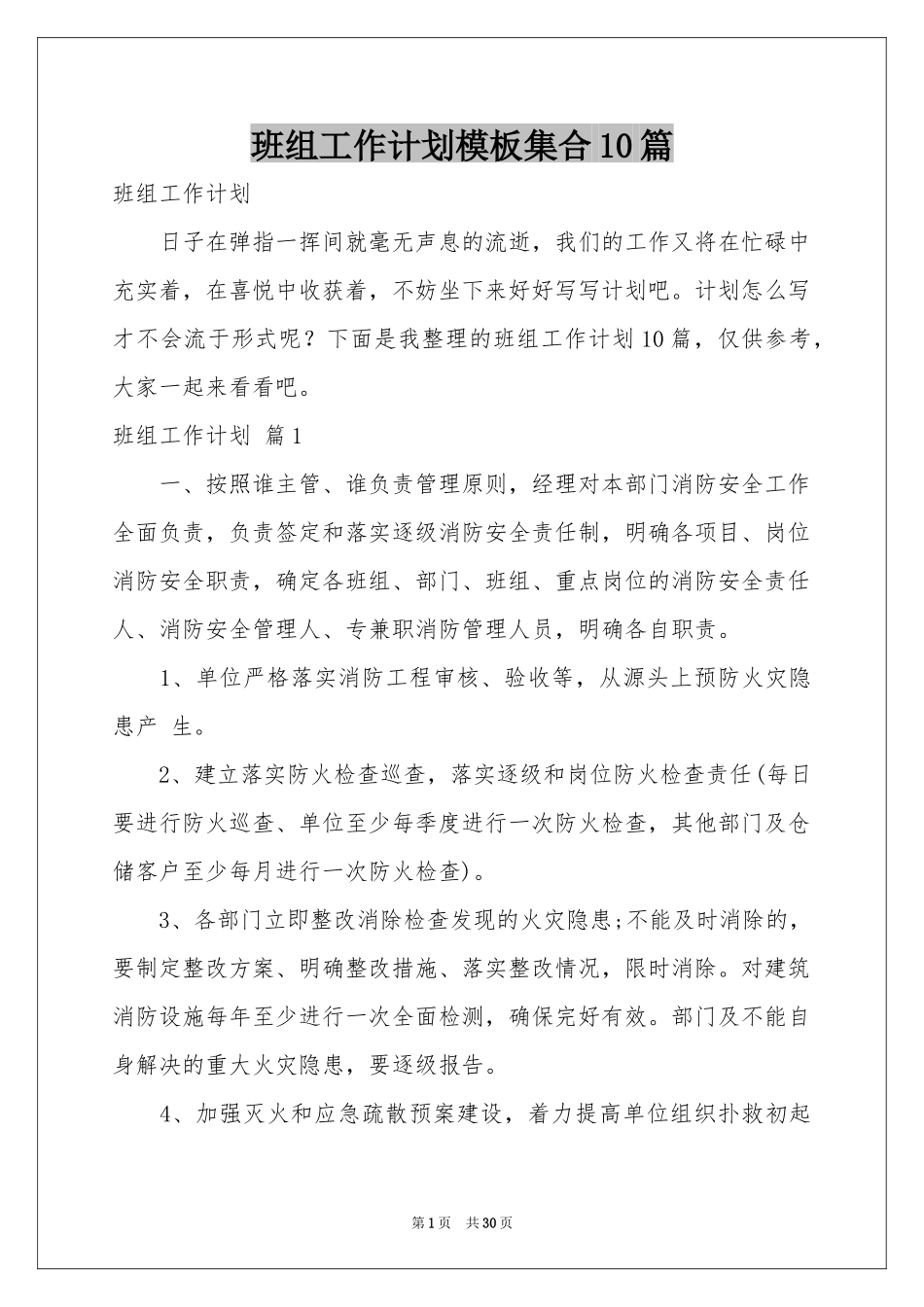 班组工作参考计划模板集合10篇_第1页