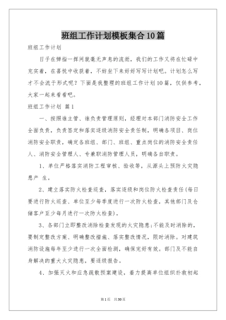 班组工作参考计划模板集合10篇