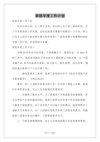 班组年度工作参考计划