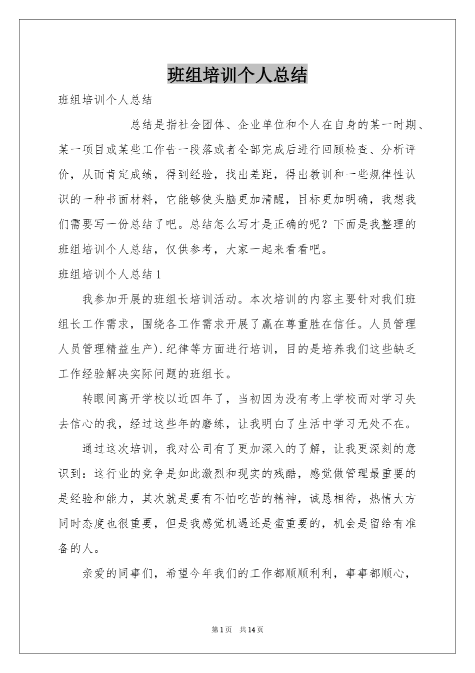 班组培训个人参考总结_第1页