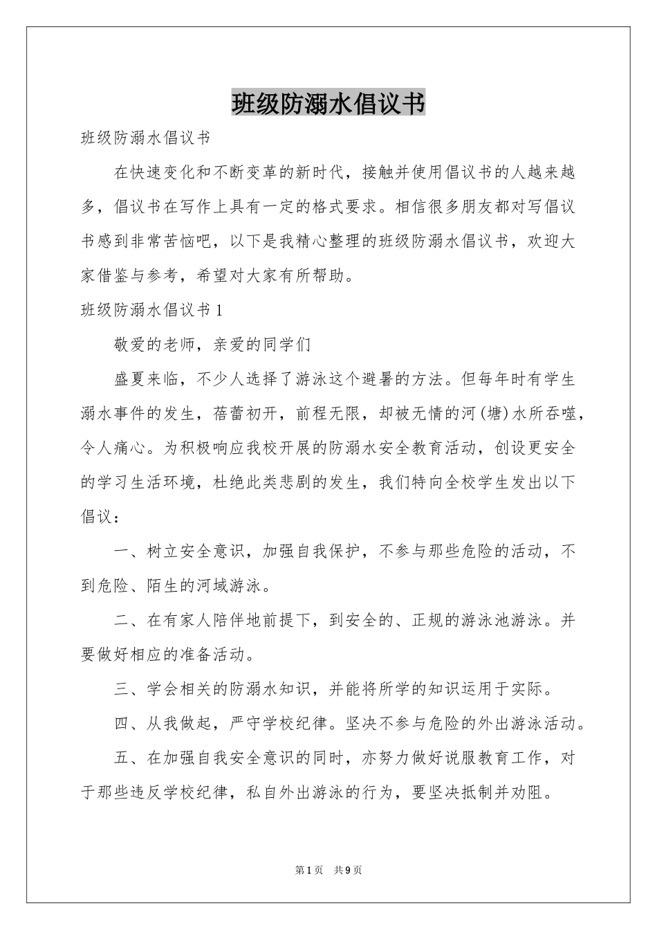 班级防溺水倡议书_第1页
