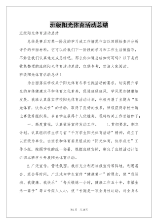班级阳光体育活动参考总结