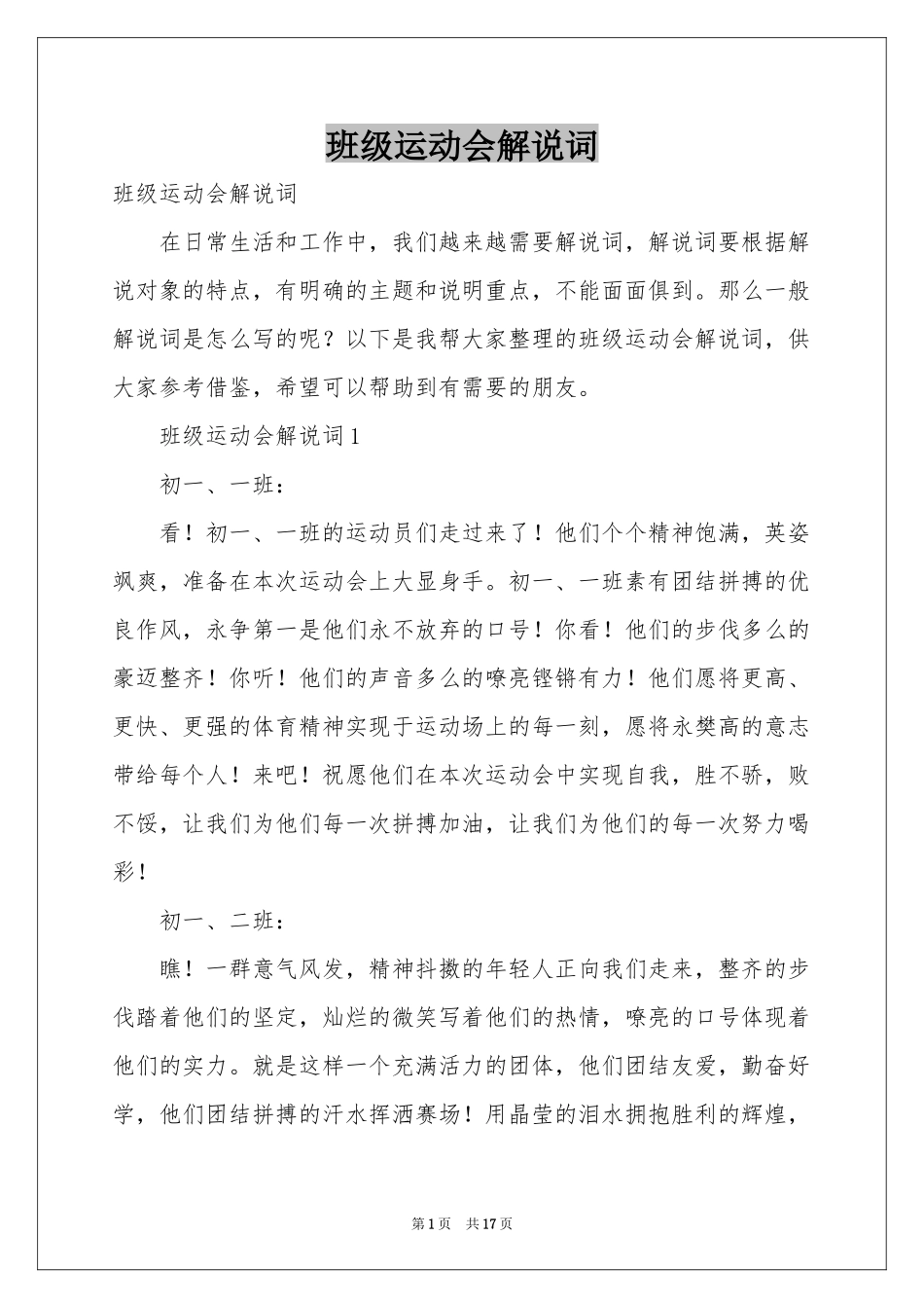 班级运动会解说词_第1页