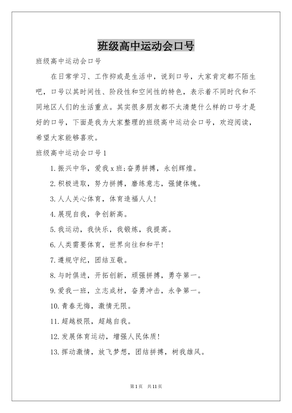 班级高中运动会口号_第1页