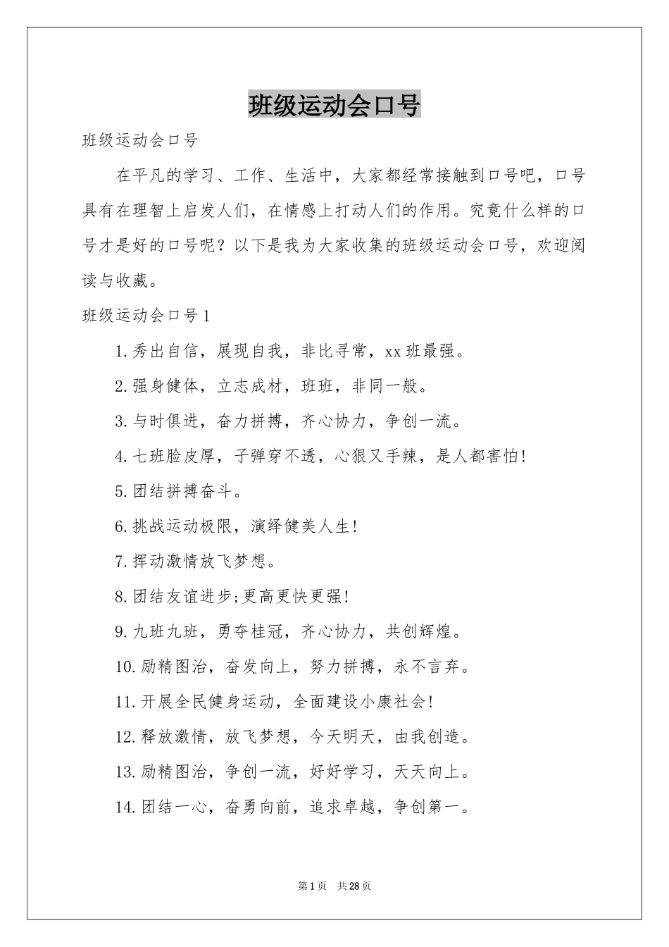 班级运动会口号_第1页