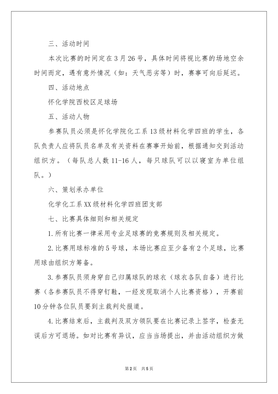 班级足球赛策划书_第2页