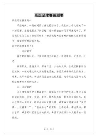 班级足球赛策划书