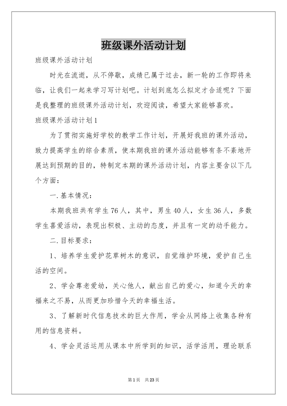 班级课外活动参考计划_第1页