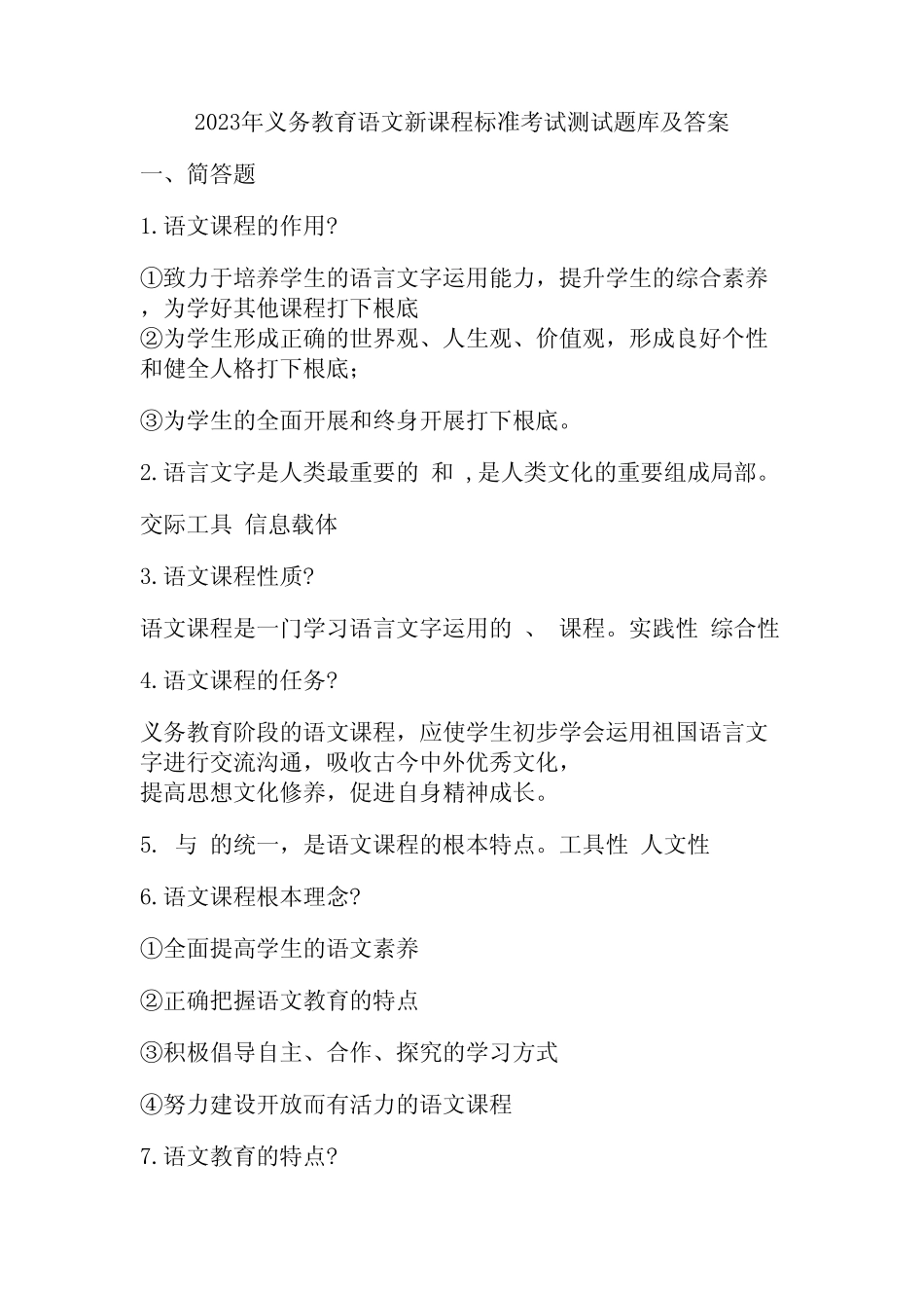 2023年义务教育语文新课程标准考试测试题库及答案 _第1页