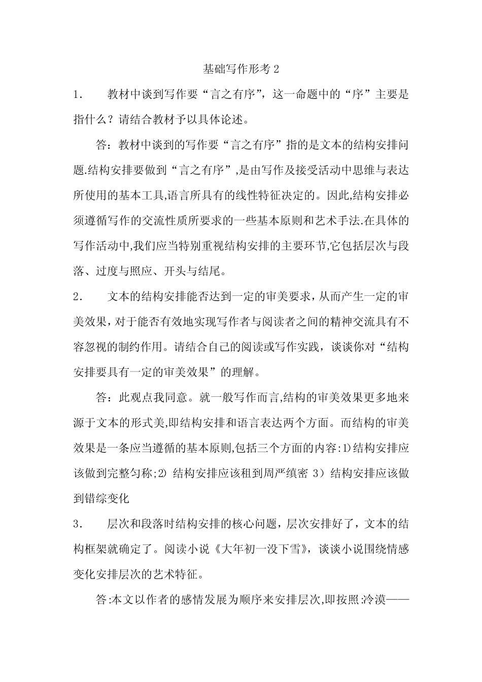 最新最全国开(电大)《基础写作》形考任务2答案 _第1页