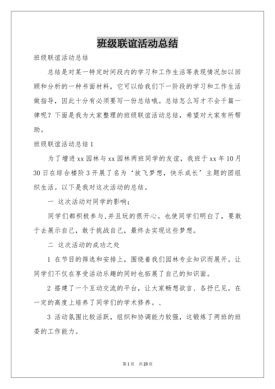 班级联谊活动参考总结_第1页