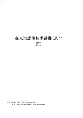 高光谱成像技术进展