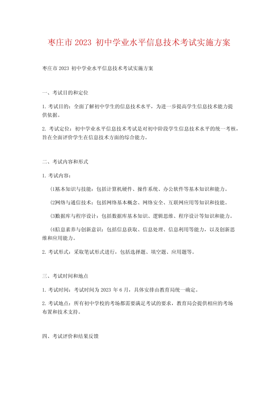 枣庄市2023初中学业水平信息技术考试实施方案 _第1页