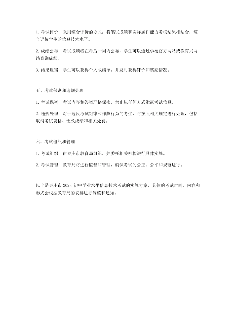 枣庄市2023初中学业水平信息技术考试实施方案 _第2页