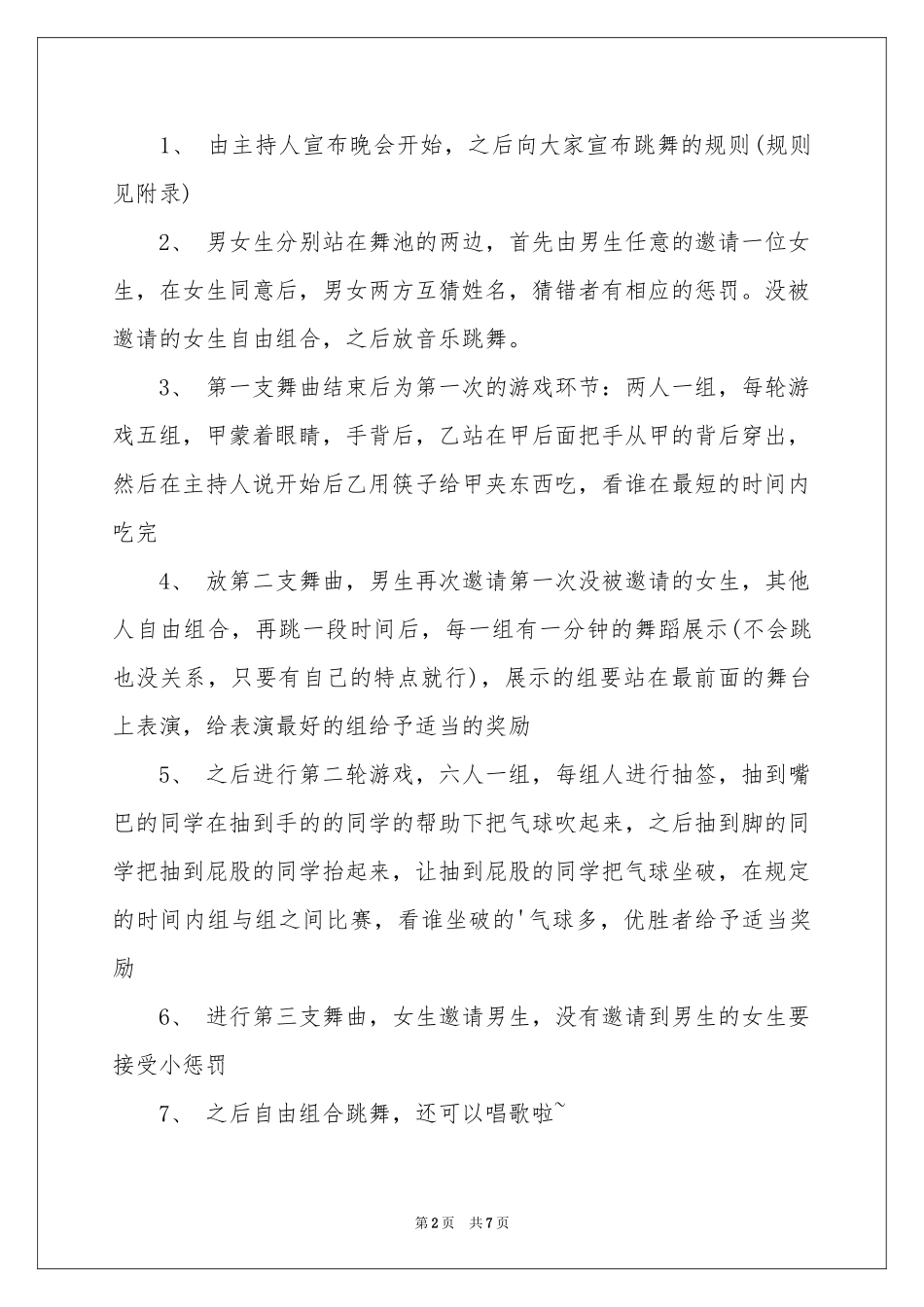 班级舞会联谊策划书_第2页