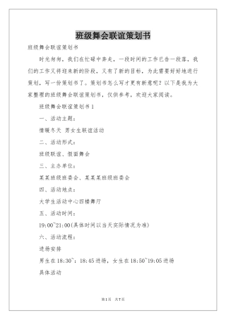 班级舞会联谊策划书