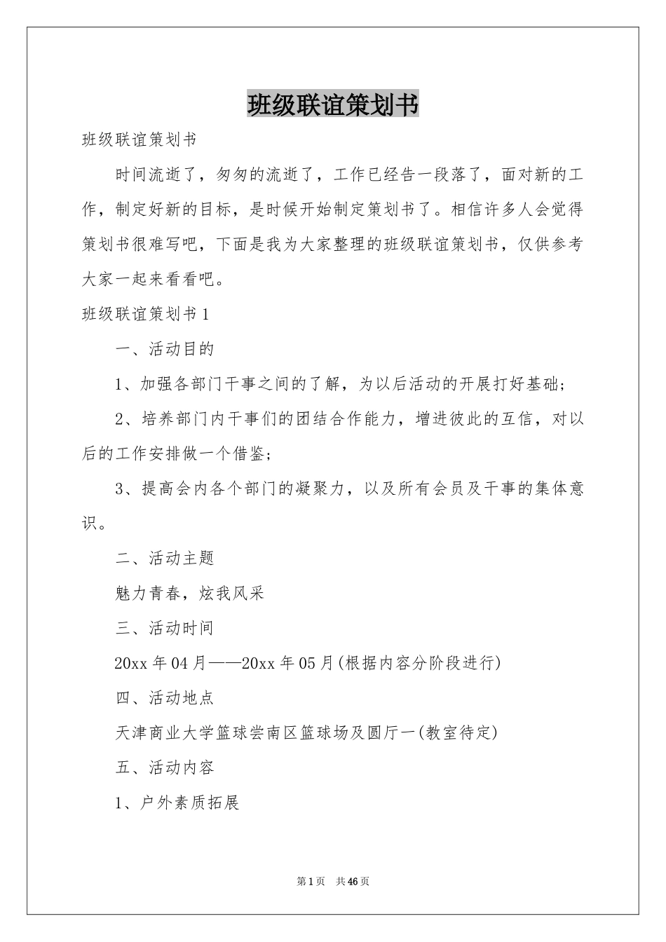 班级联谊策划书_第1页