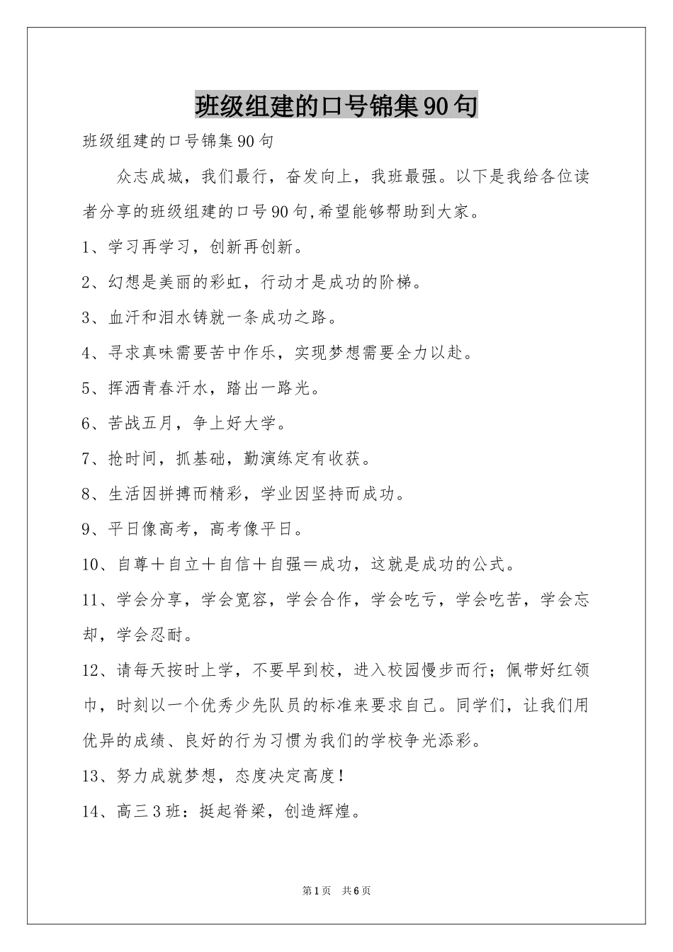 班级组建的口号锦集90句_第1页