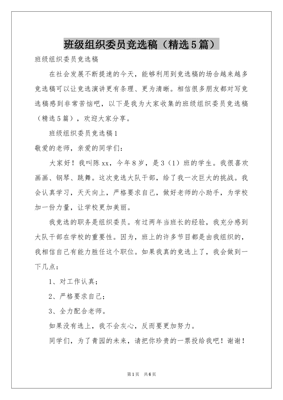 班级组织委员竞选稿（精选5篇）_第1页