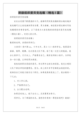 班级组织委员竞选稿（精选5篇）