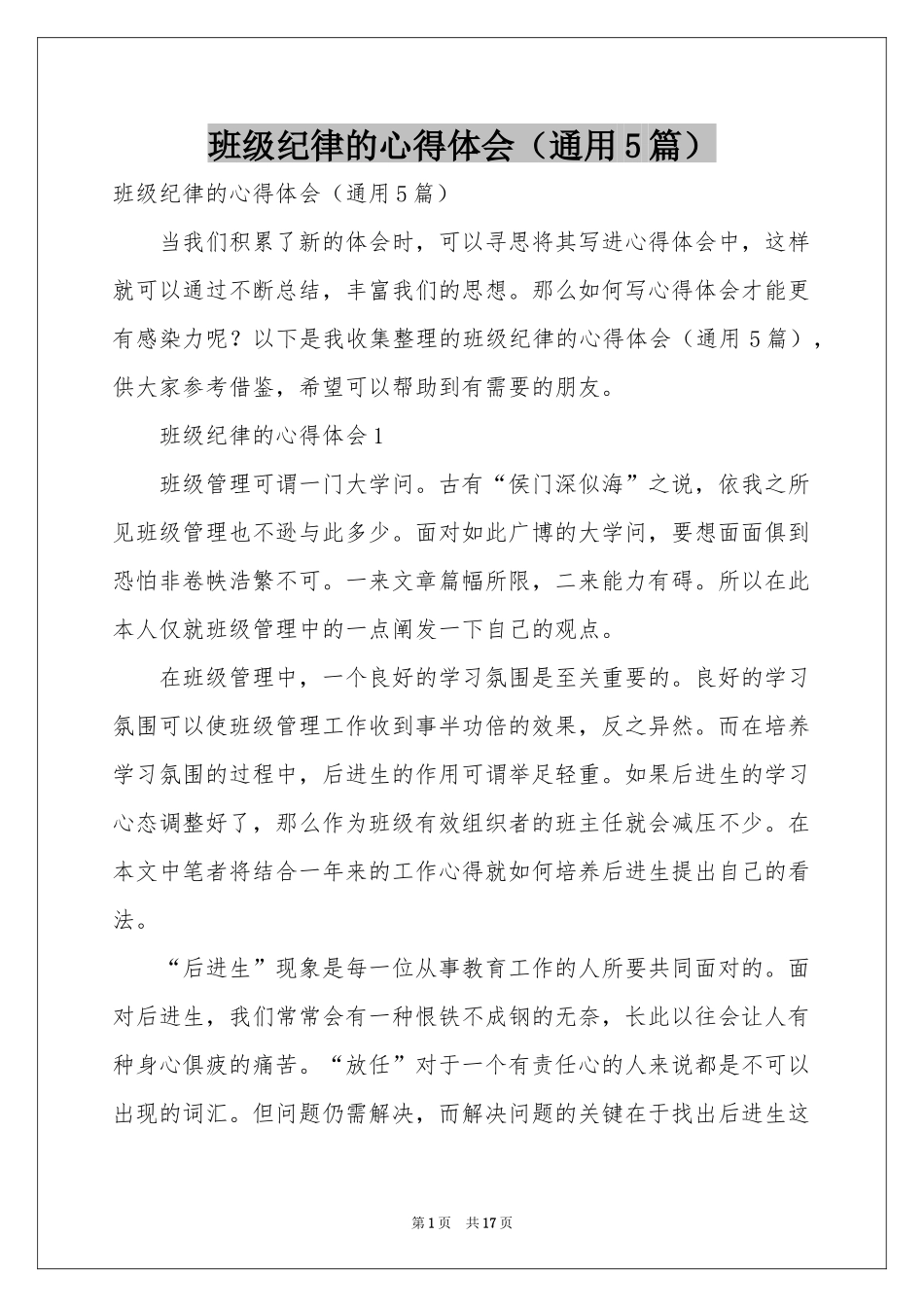 班级纪律的体会心得（通用5篇）_第1页