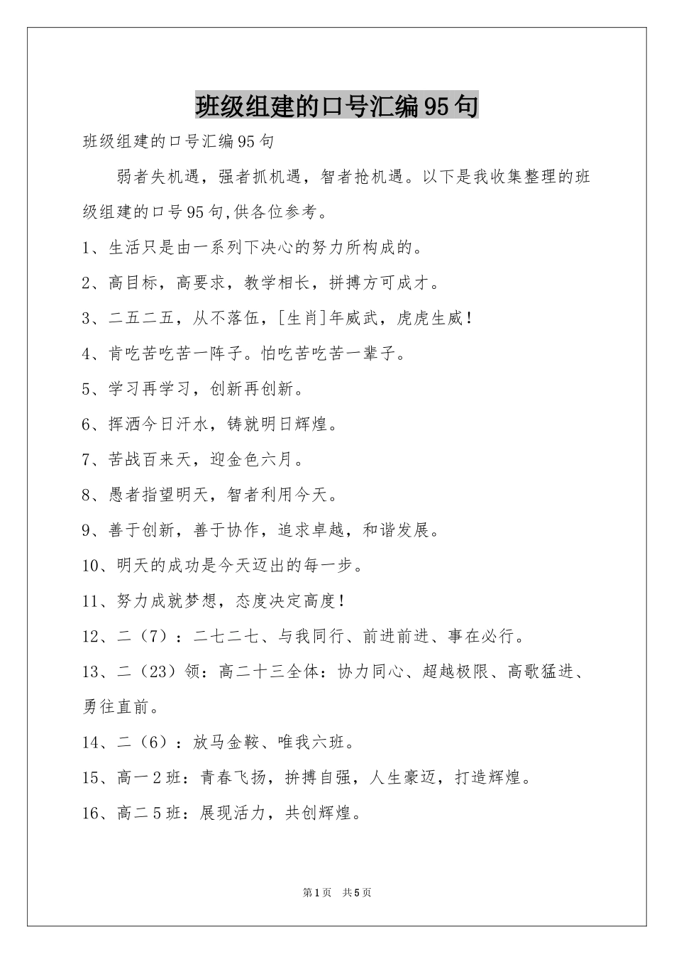 班级组建的口号汇编95句_第1页
