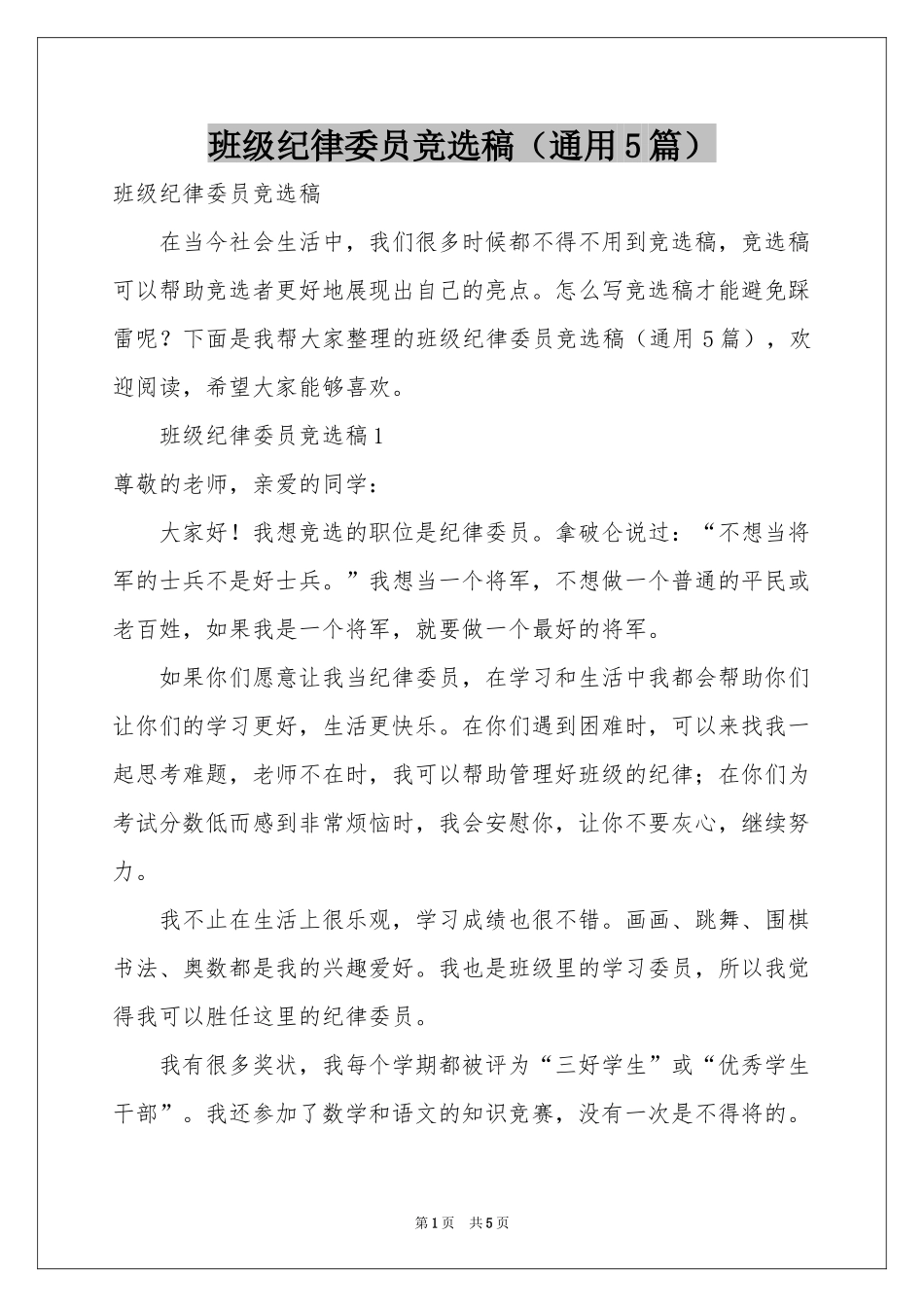班级纪律委员竞选稿（通用5篇）_第1页