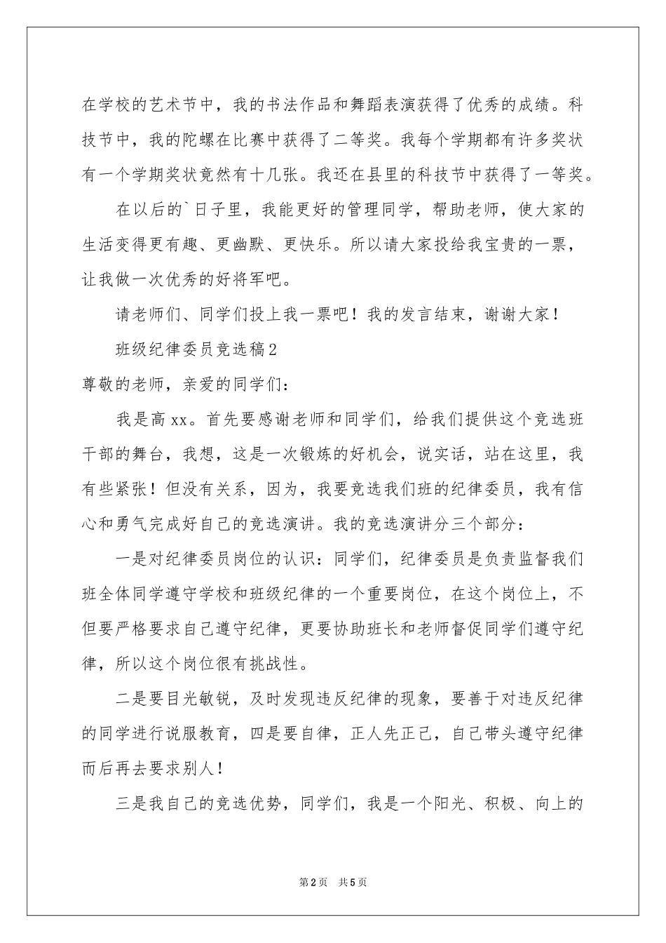 班级纪律委员竞选稿（通用5篇）_第2页