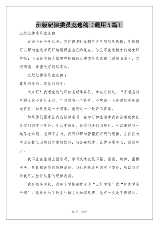 班级纪律委员竞选稿（通用5篇）