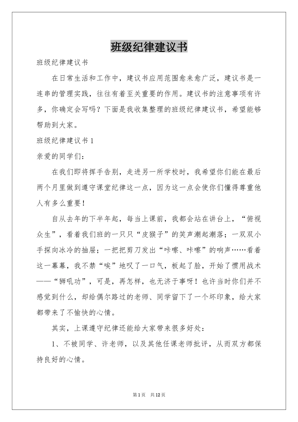 班级纪律建议书_第1页