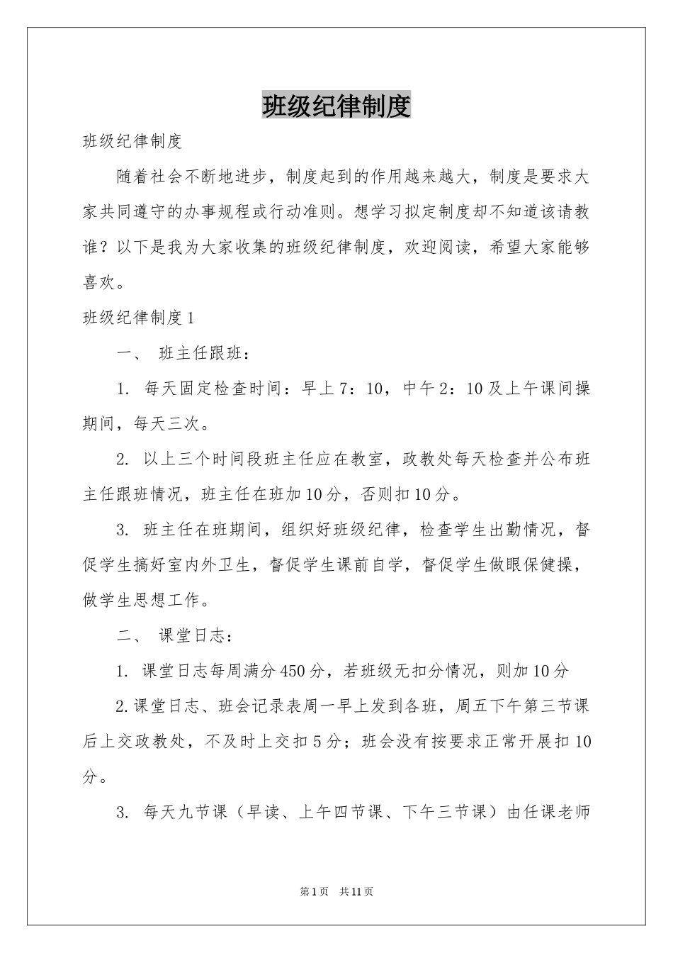 班级纪律制度_第1页