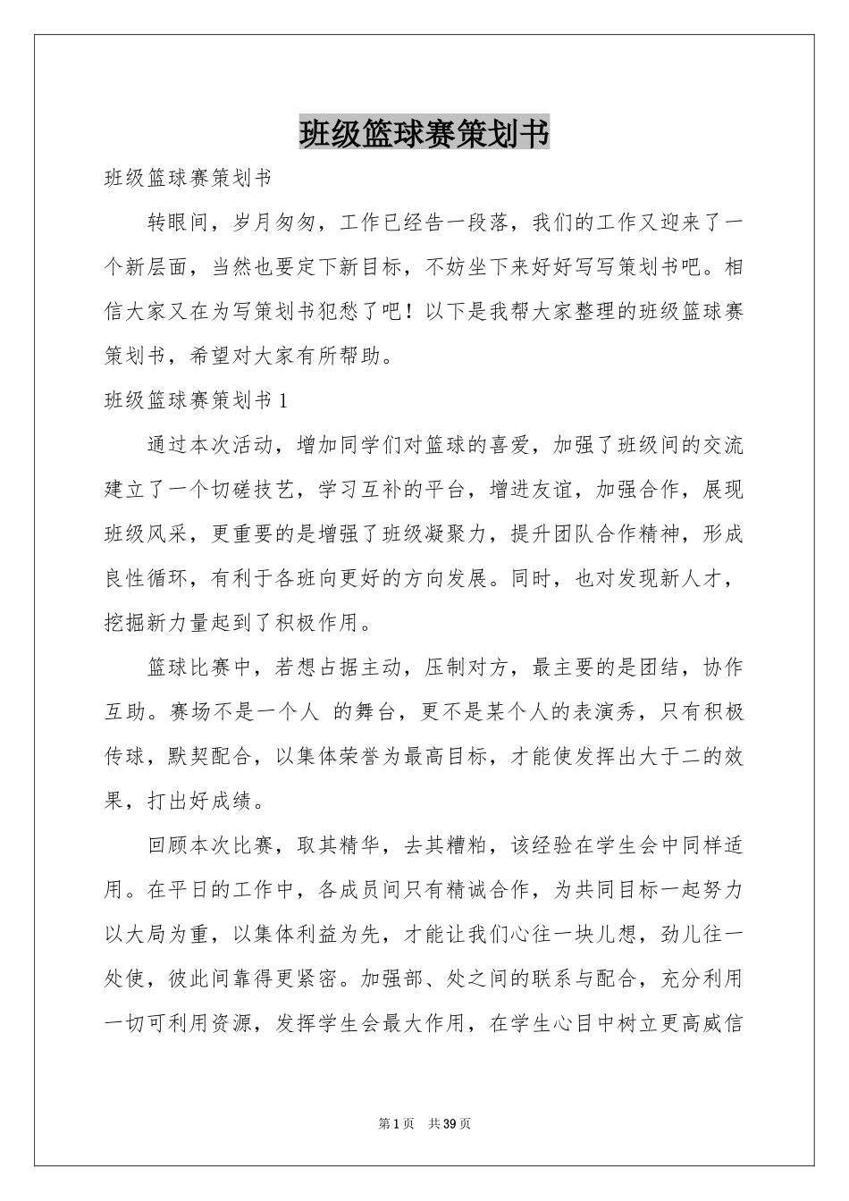班级篮球赛策划书_第1页