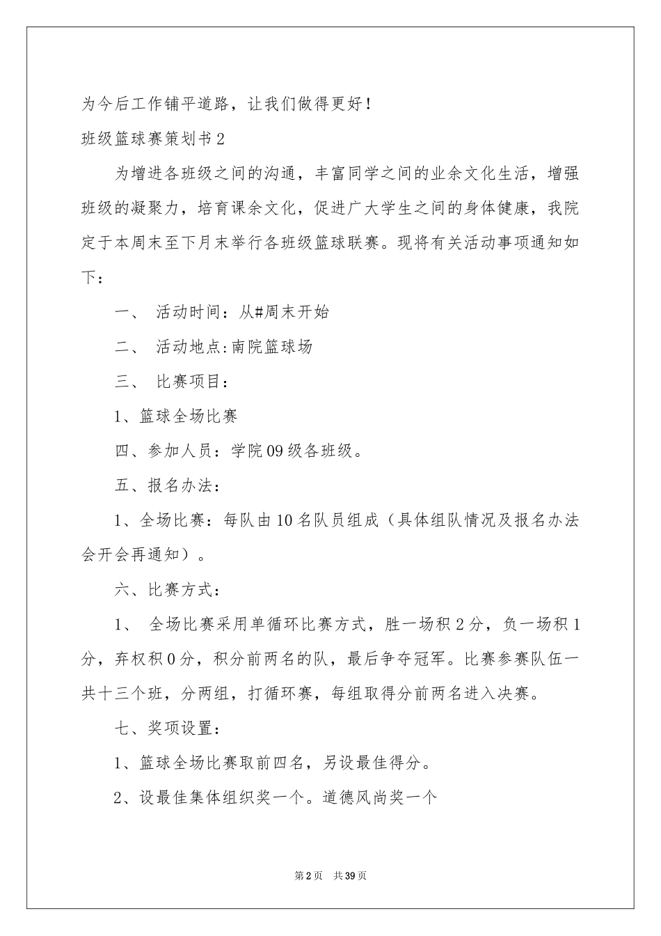 班级篮球赛策划书_第2页