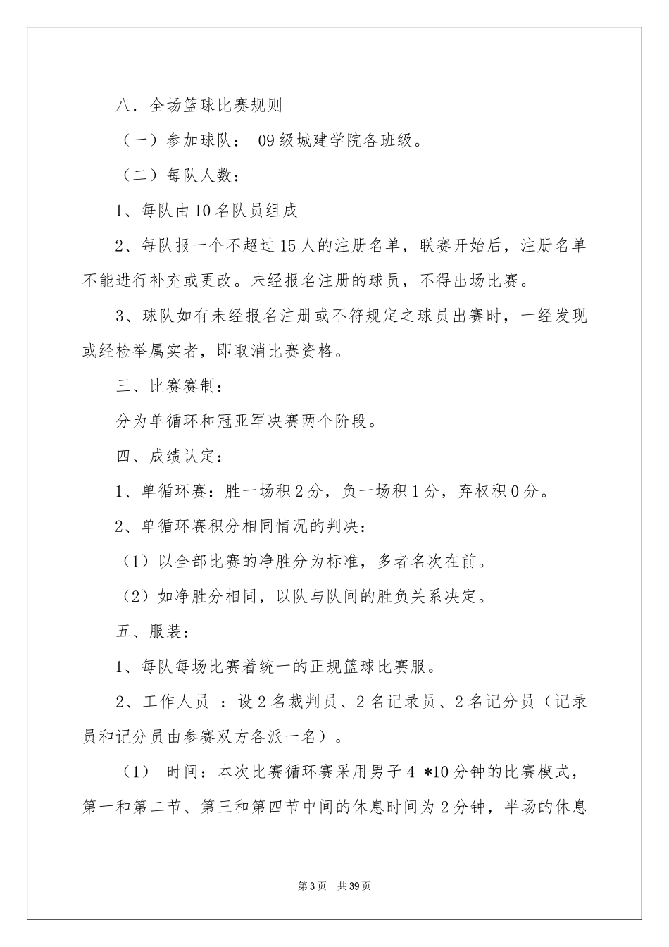 班级篮球赛策划书_第3页