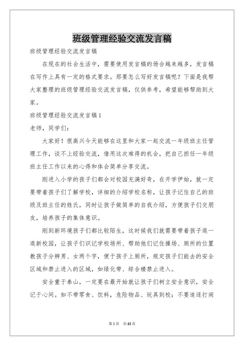 班级管理经验交流发言稿_第1页